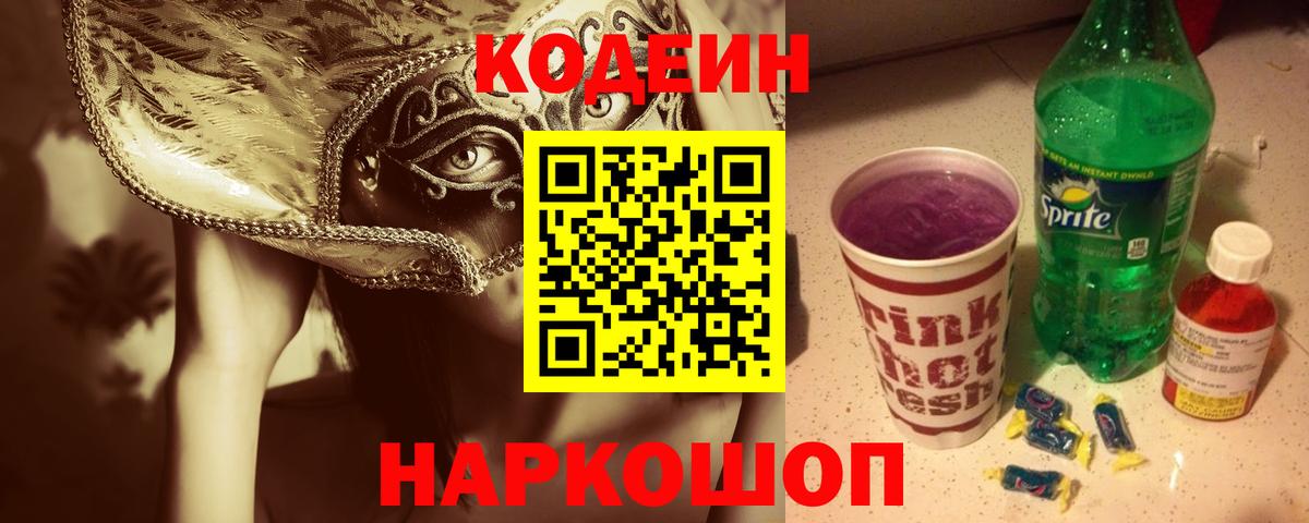 где купить наркоту  Вход с VPN  Codein напиток Lean (лин)  Гатчина  Codein Purple Drank 
