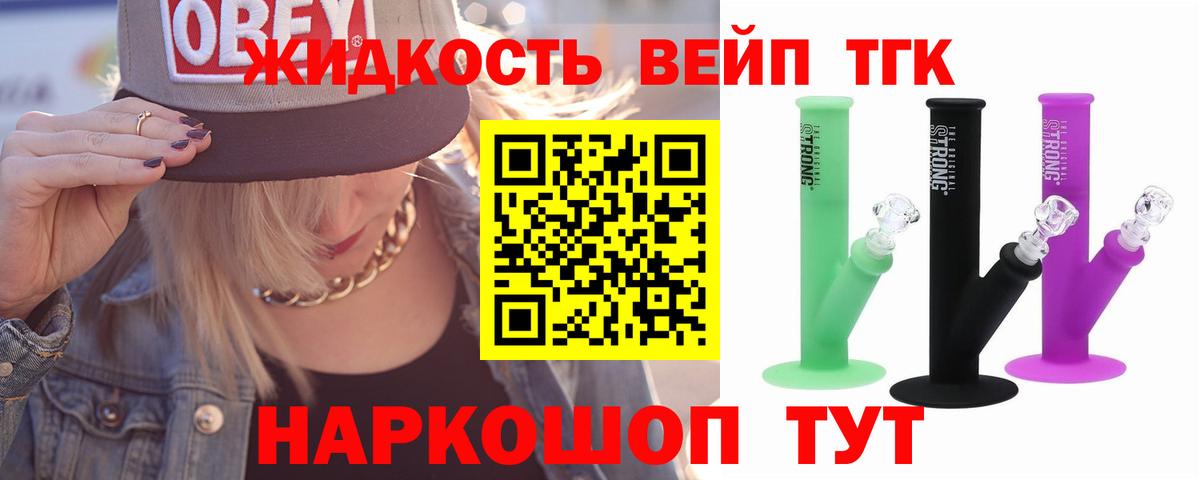 ТГК вейп с тгк  Дистиллят ТГК жижа  закладка  Вход с VPN  Гатчина 